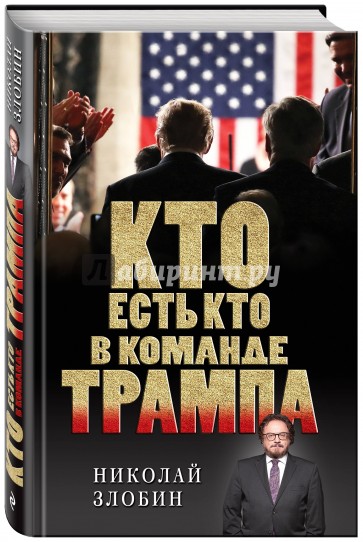 Кто есть кто в команде Трампа?