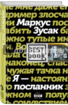 Обложка книги Я - посланник, Зусак Маркус