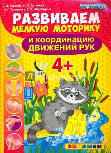 Развиваем мелкую моторику и координацию движений рук. 4+