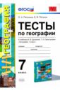 География. 7 класс. Тесты к учебнику И.В. Душиной, Т.Л. Смоктунович и др. ФГОС - Пятунина Ольга Александровна, Пятунин Борис Владимирович