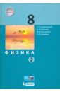 Физика. 8 класс. Учебник. В 2-х частях. Часть 2. ФГОС - Генденштейн Лев Элевич, Кошкина Анжелика Васильевна, Булатова Альбина Александровна