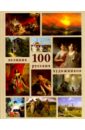 астахов а ю 1000 русских художников большая коллекция шелкография Астахов Ю. А. 100 великих русских художников