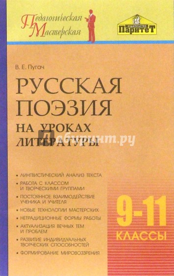 Русская поэзия на уроках литературы. 9-11 классы. Методическое пособие