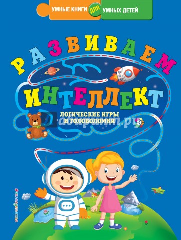 Развиваем интеллект. Логические игры и головоломки