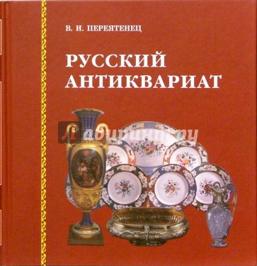 Русский антиквариат