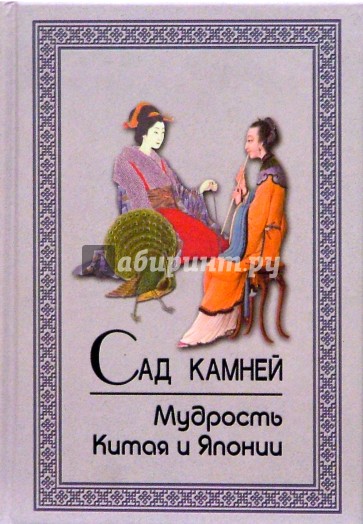 Сад камней. Мудрость Китая и Японии