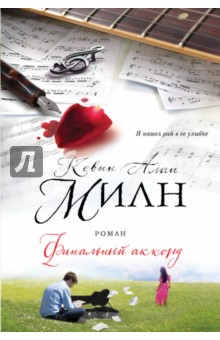 Обложка книги Финальный аккорд, Милн Кевин Алан