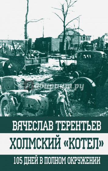 Холмский "котел". 105 дней в полном окружении