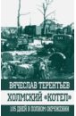 Терентьев Вячеслав Олегович Холмский котел. 105 дней в полном окружении