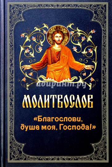Молитвослов "Благослови, душе моя, Господа!"