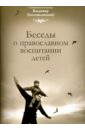 андрей уважай своих детей беседы о воспитании Священномученик Владимир (Богоявленский) Беседы о православном воспитании детей