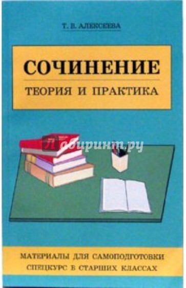 Сочинение: Теория и практика. Материалы для самоподготовки. Спецкурс в старших классах