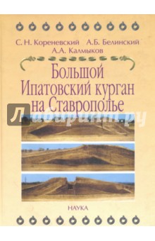 Большой Ипатовский курган на Ставрополье: как археологический источник по эпохе бронзового века