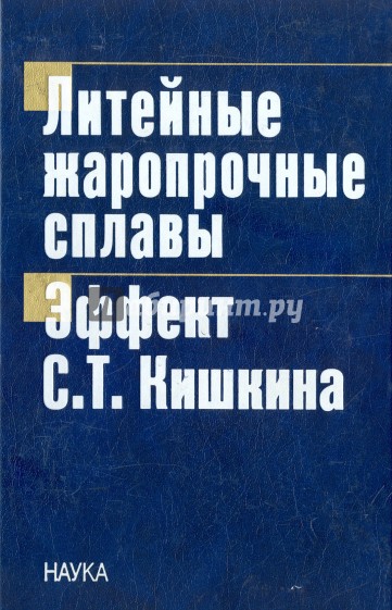 Литейные жаропрочные сплавы. Эффект С. Т. Кишкина