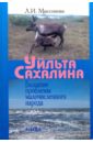 Миссонова Людмила Ивановна Уйльта Сахалина. Большие проблемы малочисленного народа