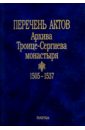 Обложка Перечень актов Архива Троице-Сергиева монастыря. 1505-1537