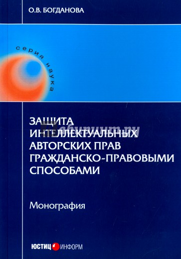 Защита интеллектуальных авторских прав гражданско-правовыми способами