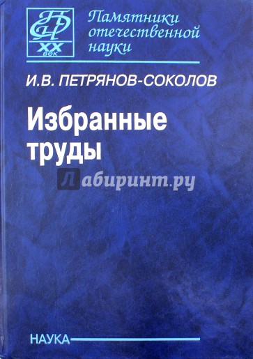 Избранные труды: к 100-летию со дня рождения