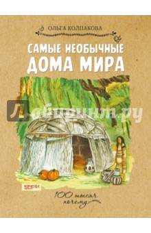 Обложка книги Самые необычные дома мира, Колпакова Ольга Валерьевна