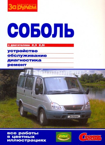 "Соболь" с двигателями 2,3; 2,5i. Устройство, обслуживание, диагностика, ремонт