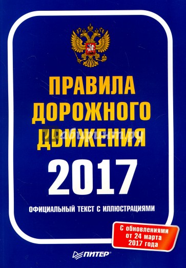 Правила дорожного движения 2017.Офиц.текст с илл.