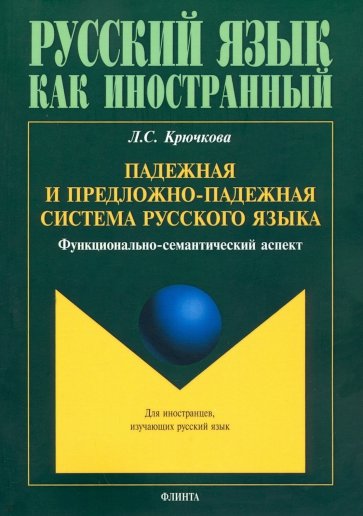 Падежная и предложно-падежная система русского языка