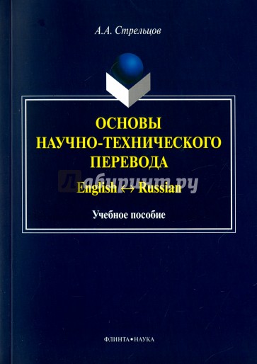 Основы научно-технического перевода: English-Russian