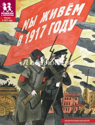 Мы живем в 1917 году