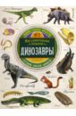 динозавры занимательная книга Чизман Полли Занимательная зоология. Динозавры