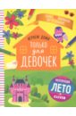Играем дома. Только для девочек - Уткина Ольга