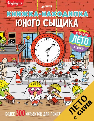 Книжка-находилка юного сыщика