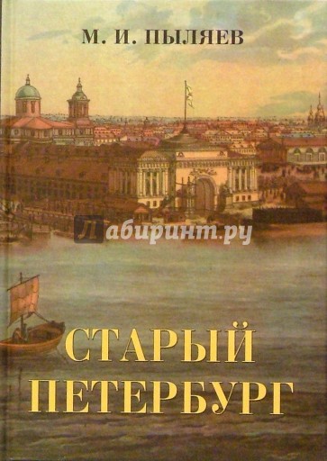 Старый Петербург. Рассказы из былой жизни столицы