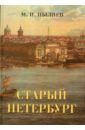 Старый Петербург. Рассказы из былой жизни столицы - Пыляев Михаил Иванович