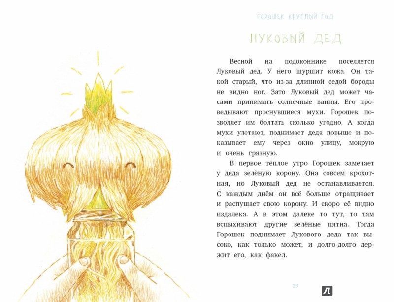 Иллюстрация 2 из 4 для Я читаю сам! Горошек круглый год - А. Анисимова | Лабиринт - книги. Источник: Лабиринт