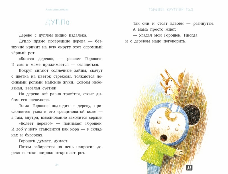 Иллюстрация 3 из 4 для Я читаю сам! Горошек круглый год - А. Анисимова | Лабиринт - книги. Источник: Лабиринт