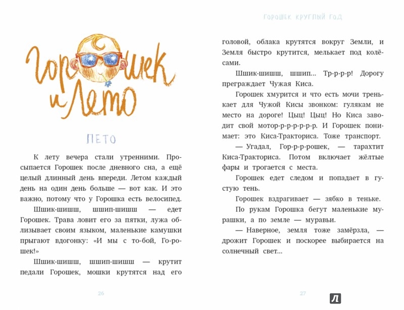 Иллюстрация 4 из 4 для Я читаю сам! Горошек круглый год - А. Анисимова | Лабиринт - книги. Источник: Лабиринт