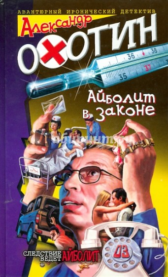 Айболит в законе