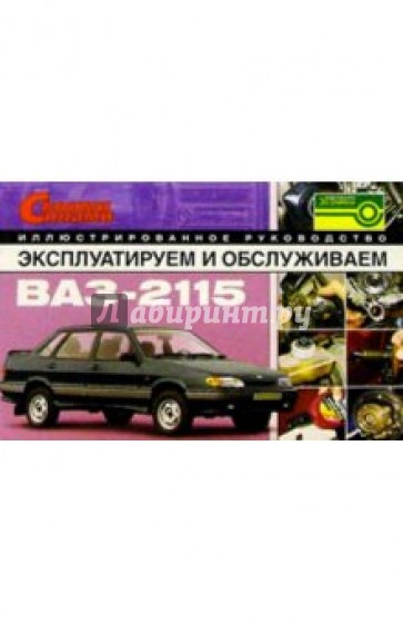 Эксплуатируем и обслуживаем ВАЗ-2115. Иллюстрированное руководство