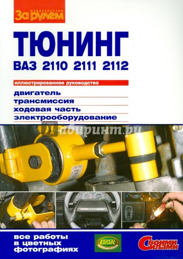 Тюнинг ВАЗ-2110,-2111,-2112. Иллюстрированное руководство