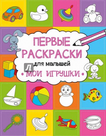 Мои игрушки