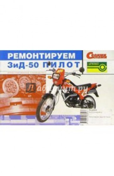 Ремонтируем ЗиД-50 Пилот. Иллюстрированное руководство