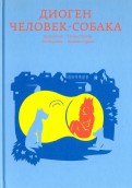 Диоген. Человек-собака