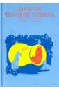 маршан ян диоген человек собака Маршан Ян Диоген. Человек-собака