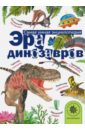 Тихонов Александр Васильевич Эра динозавров