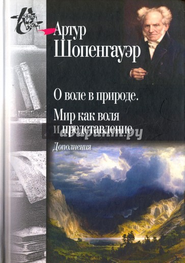 О воле в природе. Мир как воля и представление