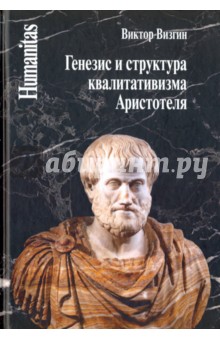 Визгин Виктор Павлович - Генезис и структура квалитативизма Аристотеля