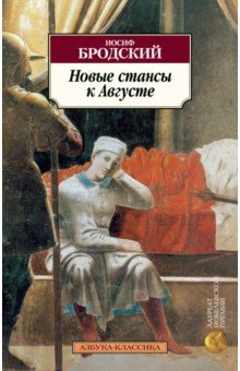Обложка книги Новые стансы к Августе, Бродский Иосиф Александрович