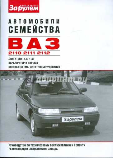 Автомобили ВАЗ-2110,-2111,-2112. Руководство по техническому обслуживанию и ремонту