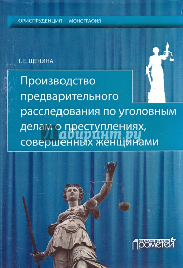 Произв.предв.расслед.по угол.дел.о прест.сов.женщ.