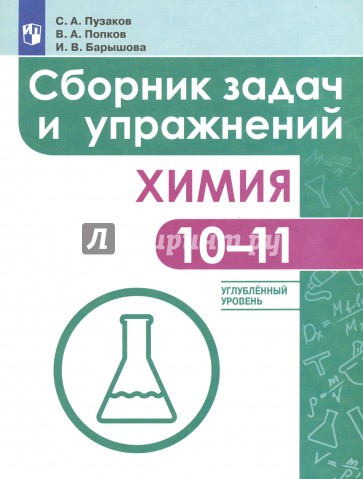 Химия 10-11кл [Сборник задач и упражн.] углубл.ур